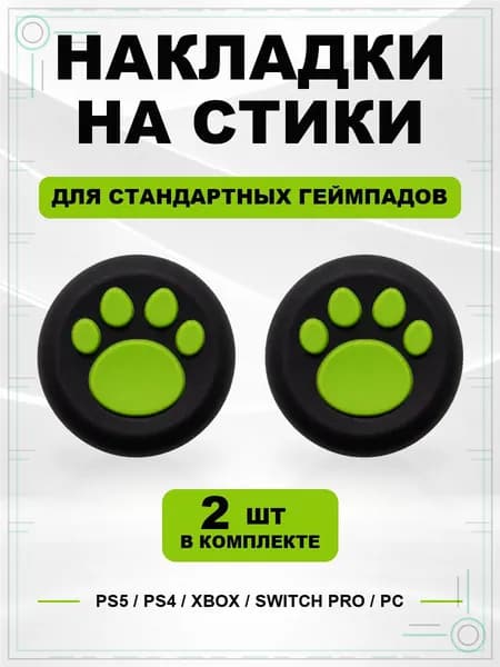 Накладки на стики для геймпада PS5, PS4, Xbox Series, Xbox One, Switch Pro, Лапка черно-зеленая