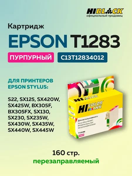 Картридж Hi-Black T1283 пурпурный для Epson Stylus S22/SX125/SX420W/SX425W/BX305F.