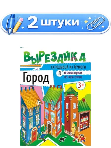 2уп. Вырезалки А4 Город ВР-004