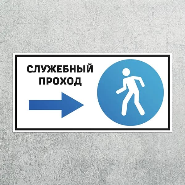 Наклейка Служебный проход направо C04 3 шт, указательный знак, самоклеящаяся плёнка, 400x200 мм