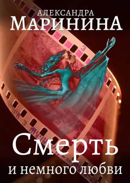 Смерть и немного любви | Маринина Александра | Электронная книга