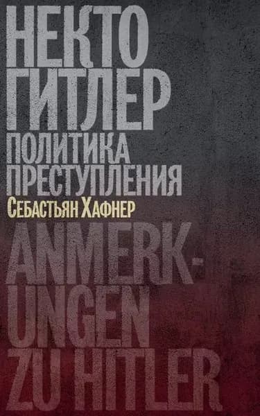 Некто Гитлер: Политика преступления | Хафнер Себастьян | Электронная книга