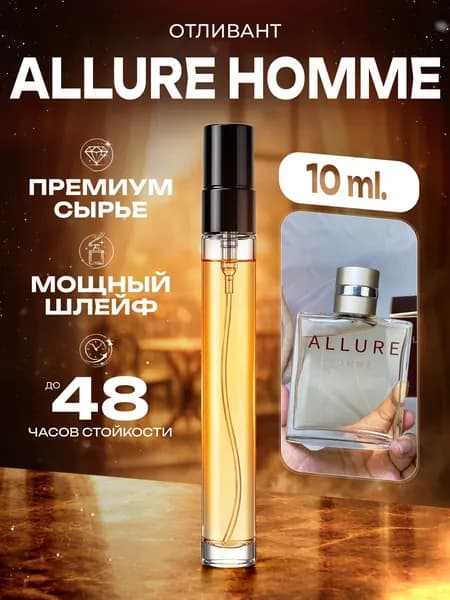 XOXO PARFUMER Наливная парфюмерия Allure Homme Аллюр Хом отливант духов 10 мл