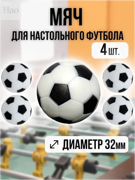 Мячи для настольного футбола, кикера 32мм, набор 4шт