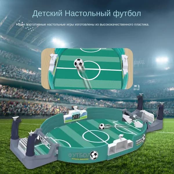 Мини-интерактивные игрушки для родителей и детей, настольные футбольные баталии