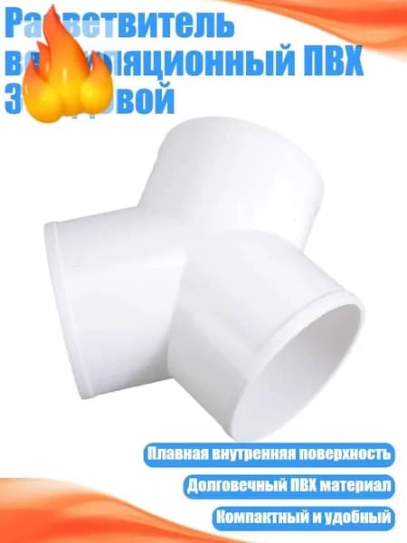 Разветвитель вентиляционный ПВХ 3-ходовой, 100mm