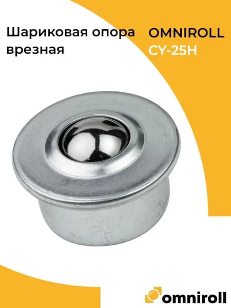 Шариковая опора CY25H