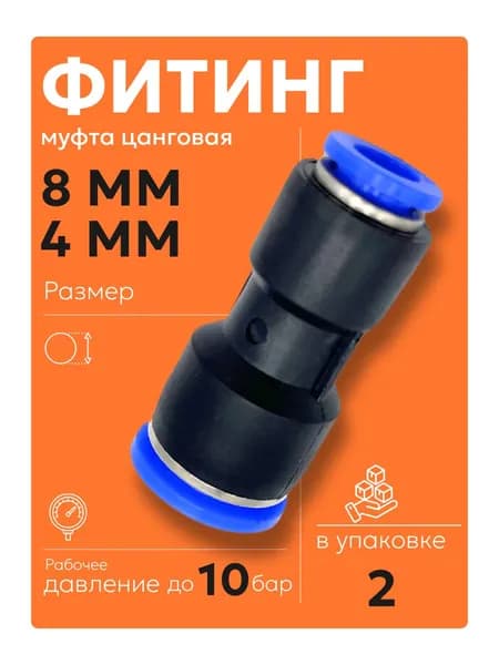 PG 8-4 мм (2 шт) Фитинг пневматический муфта