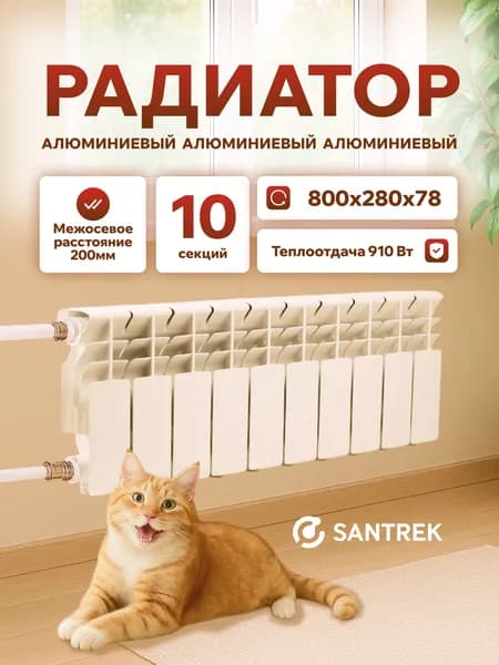 Радиатор алюминиевый SANTREK THERMO 200х80 10 секций (91 Вт/1 секц.)