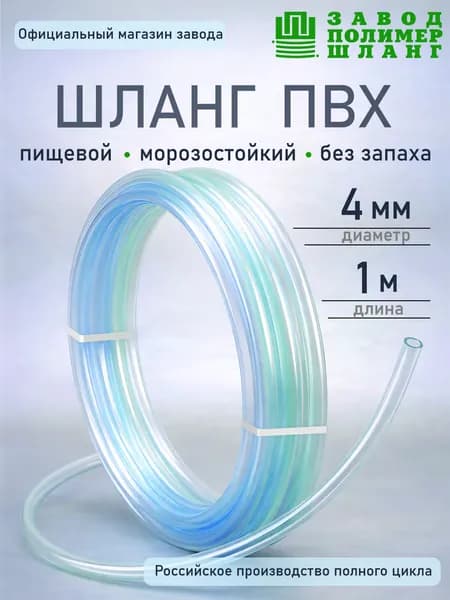 Шланг/трубка ПВХ 4мм 1м