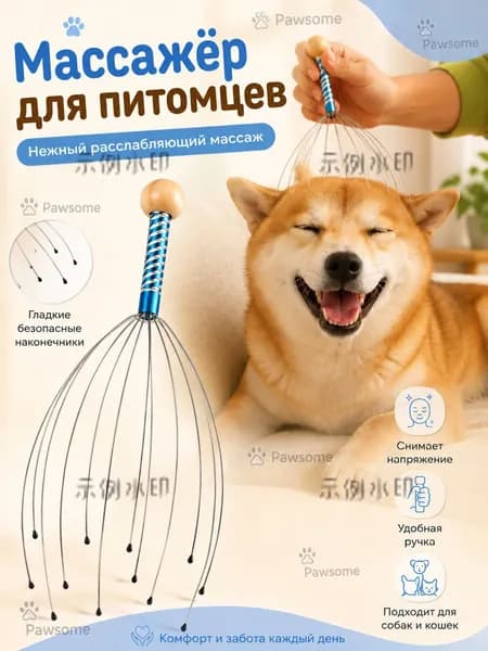 Массажер для головы, шеи, лица и тела Массажер для кошек и собак