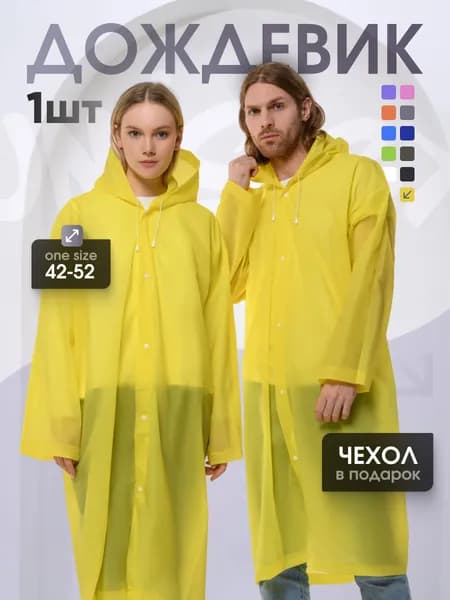 Дождевик На каждый день