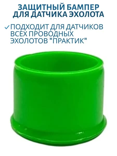 Защитный бампер для датчика эхолота Практик, зеленый