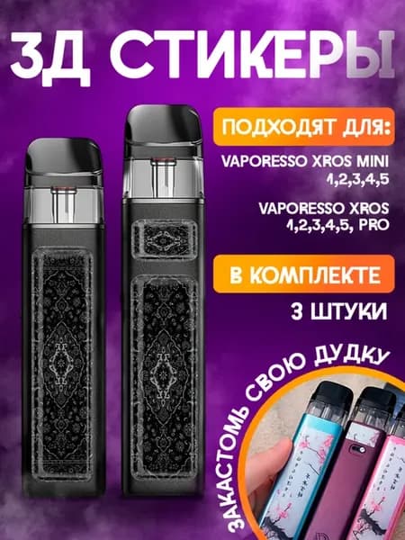 Наклейки на телефон 3д стикеры Vaporesso XROS Ковер Мем