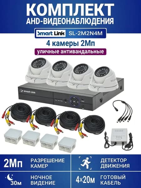Готовый комплект видеонаблюдения 2Мп уличный, на 4 камеры, с записью на жёсткий диск до 8Tb, с удалённым просмотром, для дома, дачи, бизнеса. Smart Link SL-2M2N4M