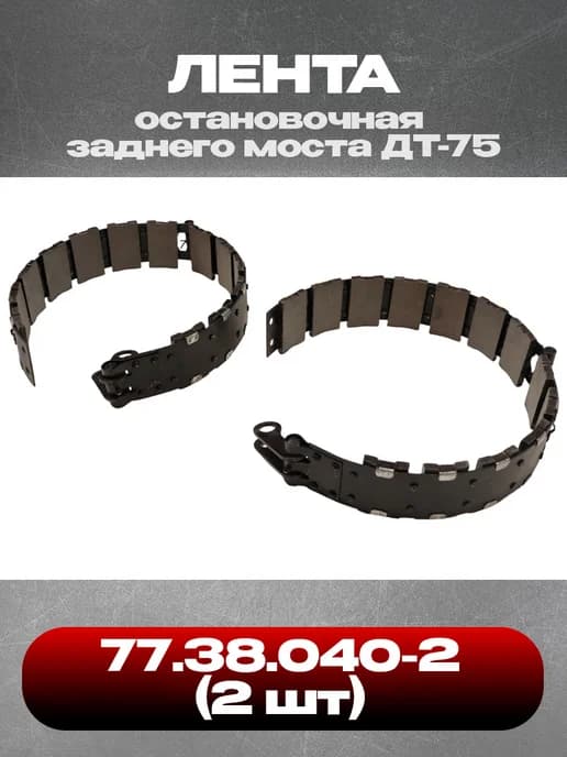 Комплект для ДТ-75 (Лента 77 38 040-2 остановочная 2 шт )