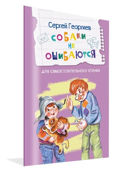 Собаки не ошибаются. Рассказы | Георгиев Сергей Георгиевич