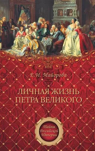 Личная жизнь Петра Великого | Майорова Елена Ивановна | Электронная книга