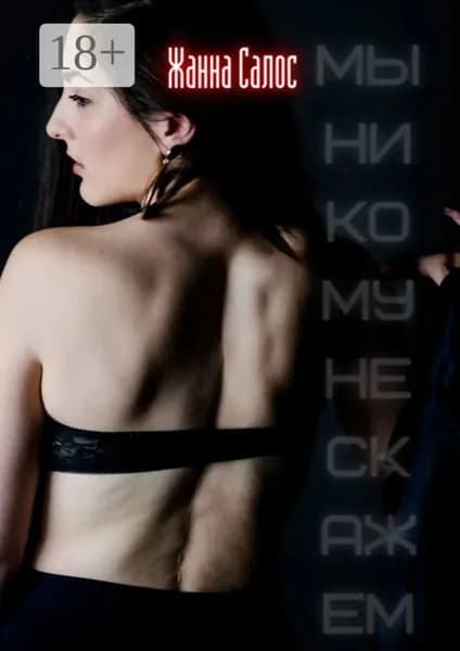 Мы никому не скажем | Салос Жанна | Электронная книга