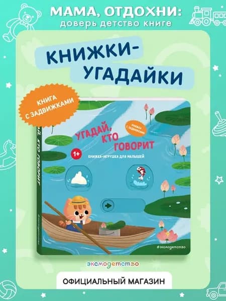 Угадай, кто говорит. Книжка-игрушка с подвижными картинками