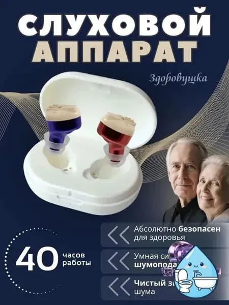 Слуховой аппарат для пожилых с зарядным устройством