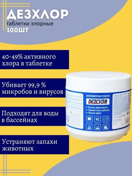 Таблетки хлорные Дезхлор 100шт