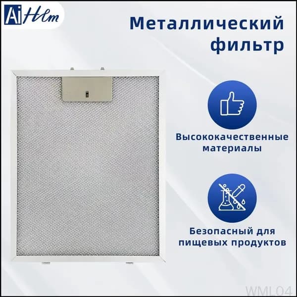1 шт. Сетчатый фильтр для вытяжки 320x260 мм, запасные час: Серебр