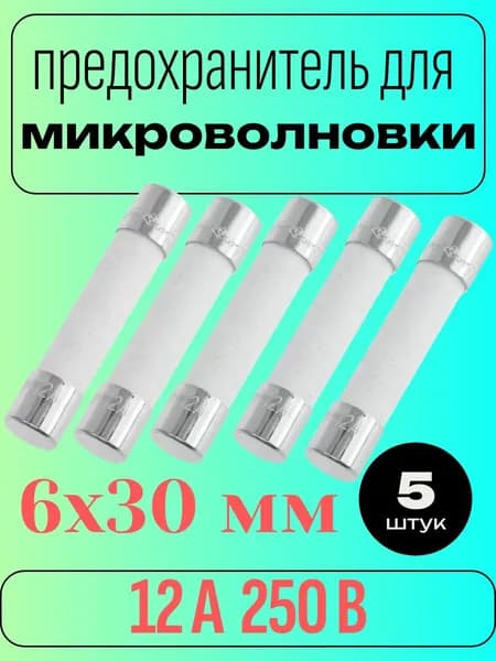 Предохранитель керамический для микроволновой печи 12 А 250 В, размер 6x30 мм,(сер.613) 5 шт