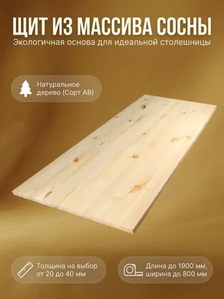 Мебельный щит сосна 30мм 600х400мм. Сорт АB