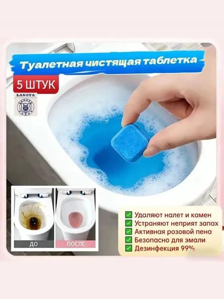 Шипучие таблетки для чистки унитаза для быстрого удаления пятен мочи.