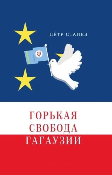 Горькая свобода Гагаузии | Станев Петр Владимирович | Электронная книга
