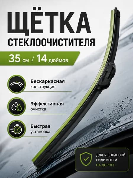 Щетка стеклоочистителя, артикул 050, 35см/14"