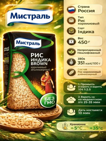 Крупа рис Мистраль Индика Brown, 450г