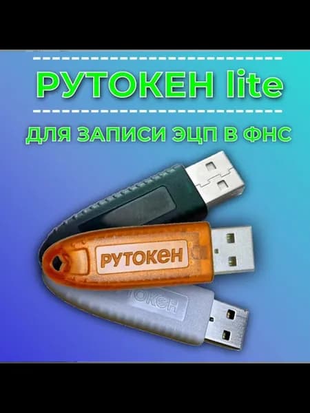 Носитель ЭЦП для электронной подписи