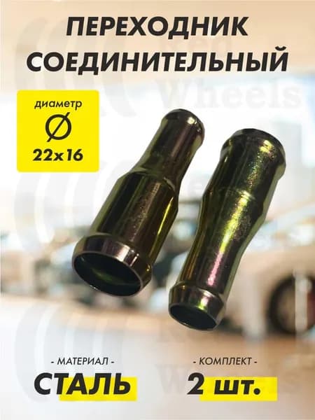 Переходник D22х16 мм металл (2 шт.)