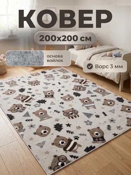 Ковер детский комнатный 200х200 см