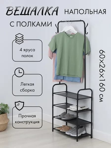 Вешалка напольная для одежды