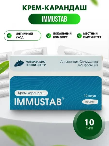 IMMUSTAB (Иммустаб) крем-карандаш 10 шт по 2,0 г