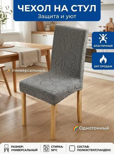 Чехол на мебель для стула