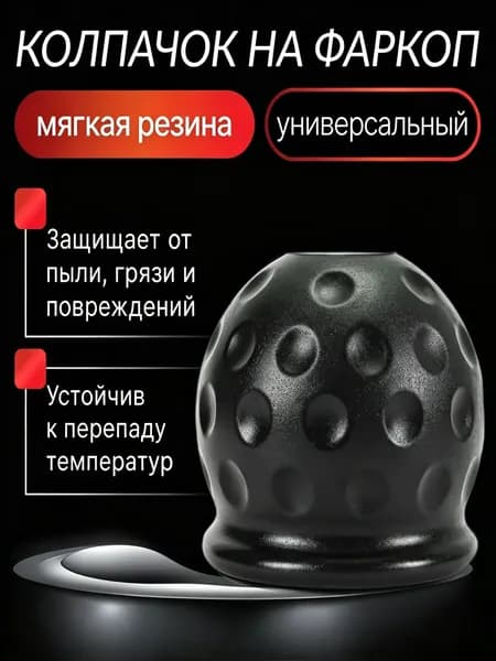 Колпачок на шар фаркопа резиновый 50 мм