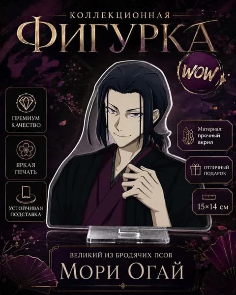 Акриловая фигурка Великий из бродячих псов, Мори Огай