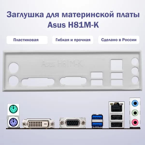 Заглушка для компьютерного корпуса к материнской плате Asus H81M-K white