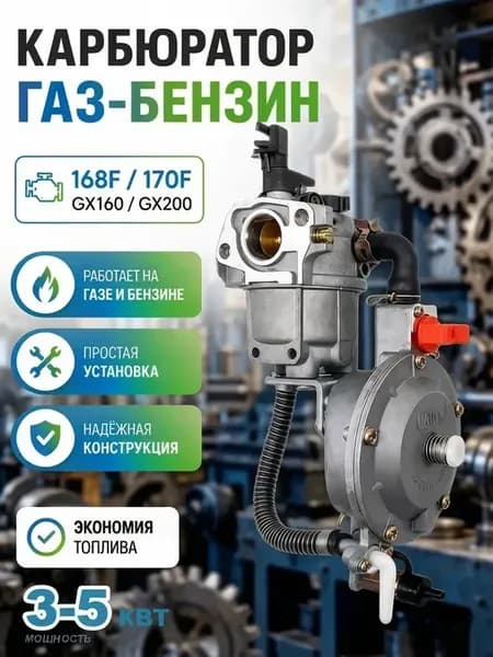 Газовый карбюратор для бензогенератора