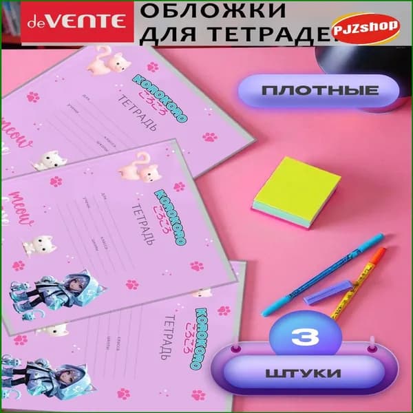 Набор качественных обложек для тетрадей и дневников, 3 штуки с рисунком-Новинка