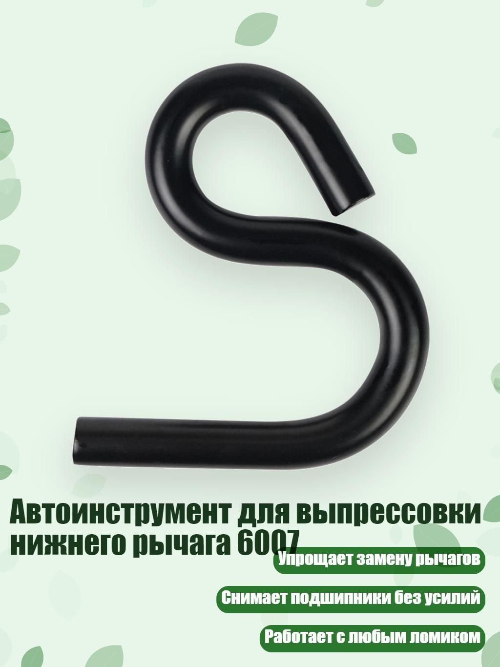 Автоинструмент для выпрессовки нижнего рычага 6007, Черный