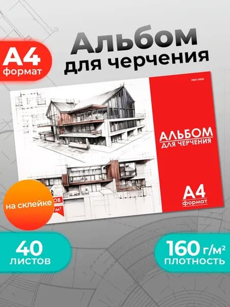Альбом для черчения