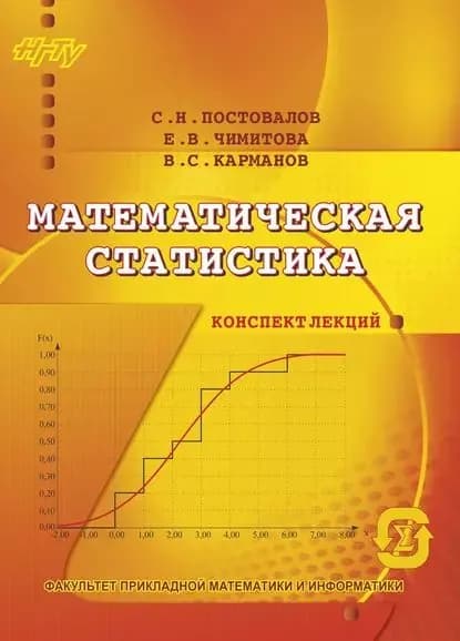 Математическая статистика. Конспект лекций | Постовалов Сергей Николаевич, Карманов Виталий Сергеевич | Электронная книга