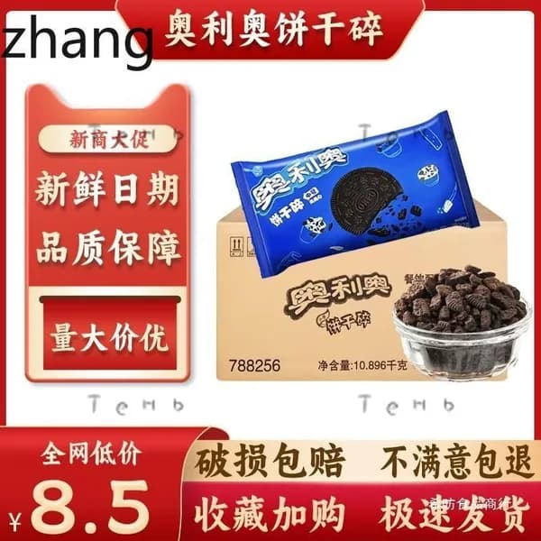 Кроксы Oreo Mondelez крошка средняя для муссовых тортов и напитков
