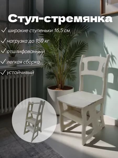 Стул стремянка 2 в 1 для дома и дачи