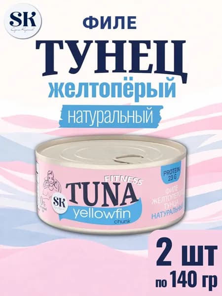 Тунец Yellowfin (желтоперый) филе натуральный , 2 банки по 140 г